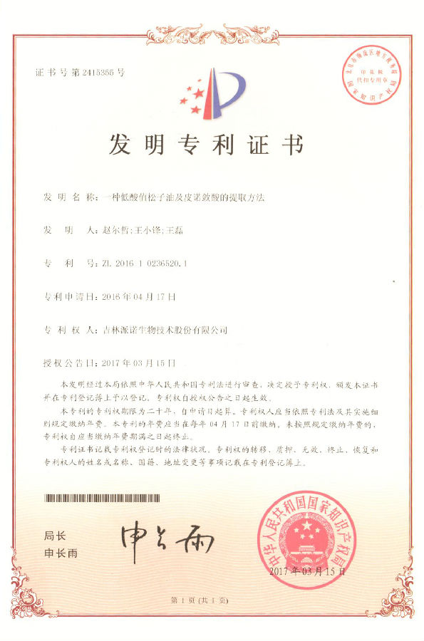 一种低酸值松子油及皮诺敛酸提取方法.jpg 一种低酸值松子油及皮诺敛酸提取方法.jpg
