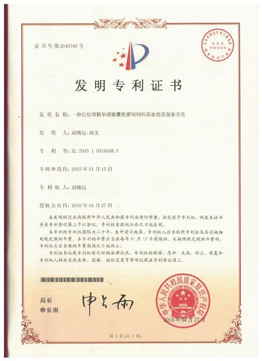 三亿平台-三亿（中国）一站式服务平台
证书-一种红松塔精华液微囊粉猪用饲料添加剂及制备方法.jpg