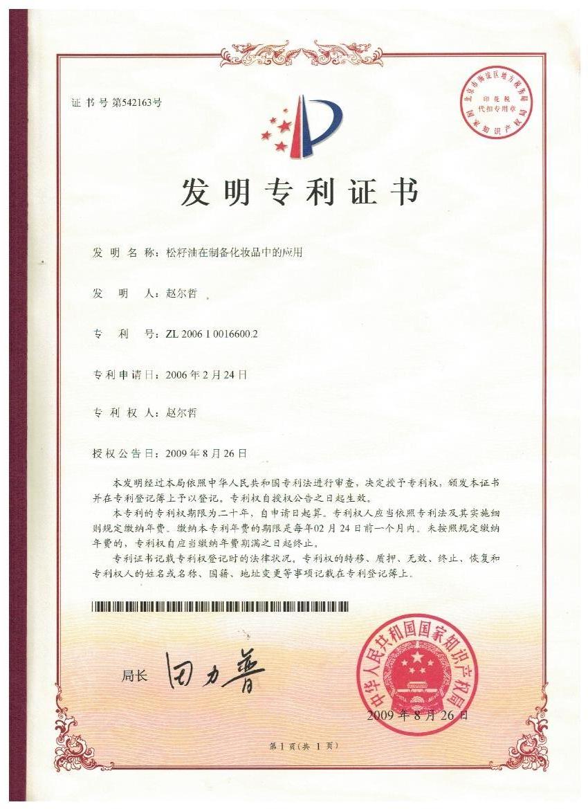 三亿平台-三亿（中国）一站式服务平台
证书-松子油在制备化妆品中的应用.jpg