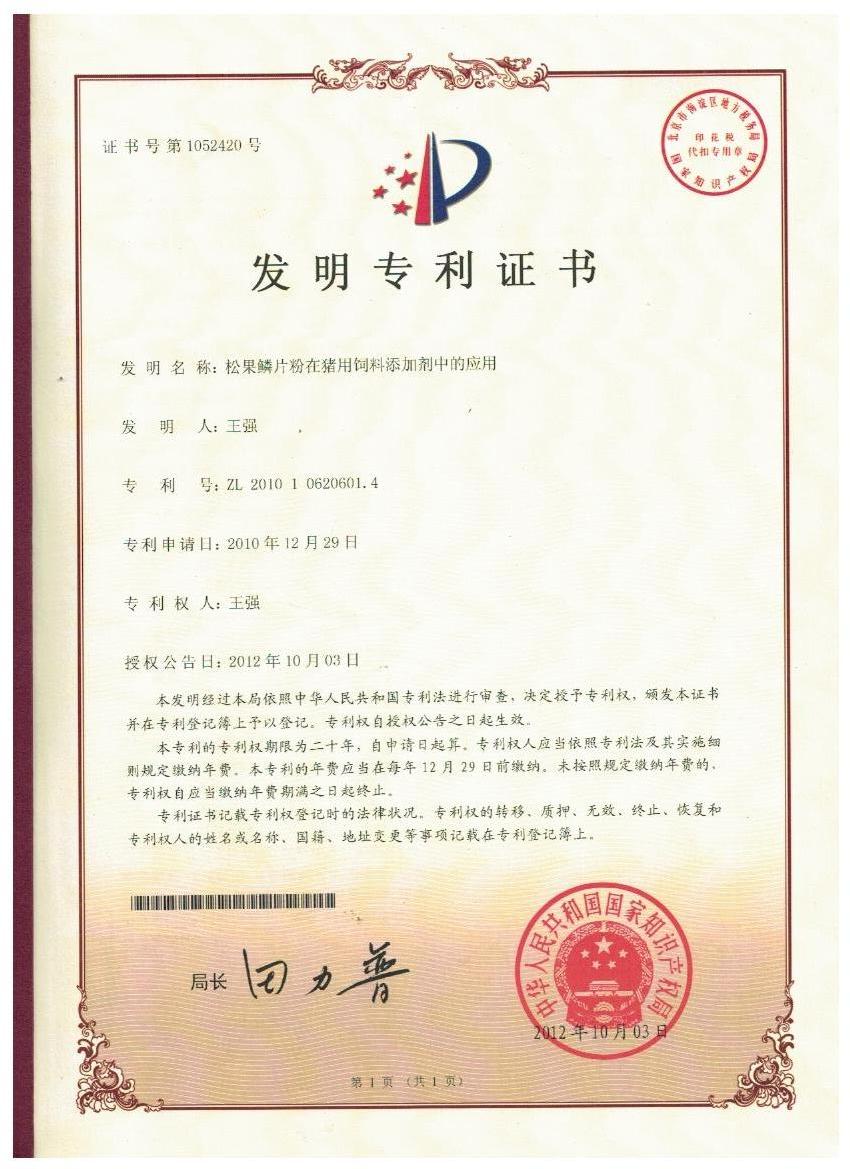 三亿平台-三亿（中国）一站式服务平台
证书-松果鳞片粉在猪用饲料添加剂中的应用.jpg