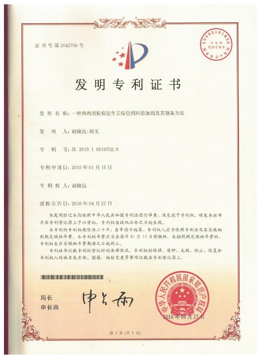三亿平台-三亿（中国）一站式服务平台
证书-一种肉鸡用抗病促生长绿色饲料添加剂及其制备方法.jpg